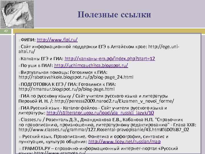 Полезные ссылки 47 1. ФИПИ: http: //www. fipi. ru/ 2. Сайт информационной поддержки ЕГЭ