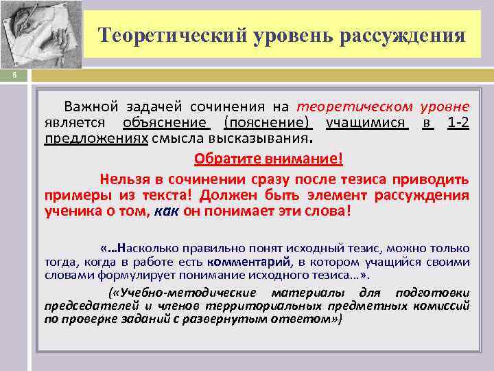 Теоретический уровень рассуждения 6 Важной задачей сочинения на теоретическом уровне является объяснение (пояснение) учащимися