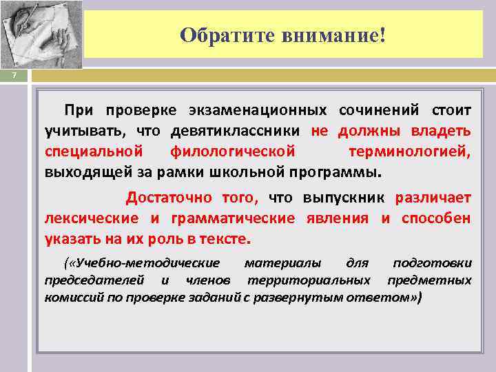 Обратите внимание! 7 При проверке экзаменационных сочинений стоит учитывать, что девятиклассники не должны владеть