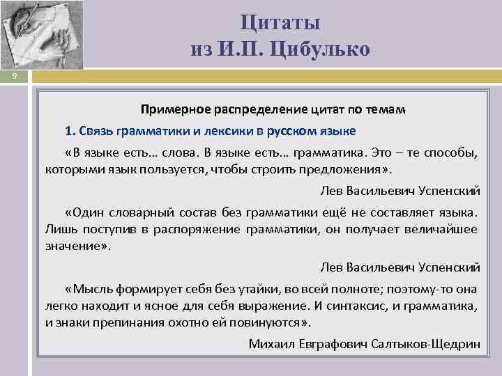 Цитаты из И. П. Цибулько 9 Примерное распределение цитат по темам 1. Связь грамматики
