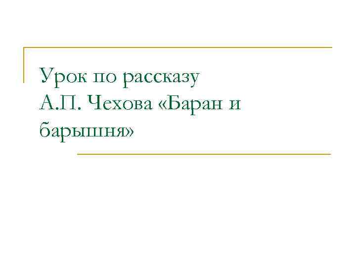 Урок по рассказу А. П. Чехова «Баран и барышня» 