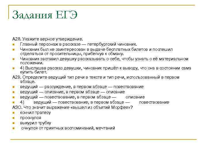 Задания ЕГЭ А 28. Укажите верное утверждение. n Главный персонаж в рассказе — петербургский