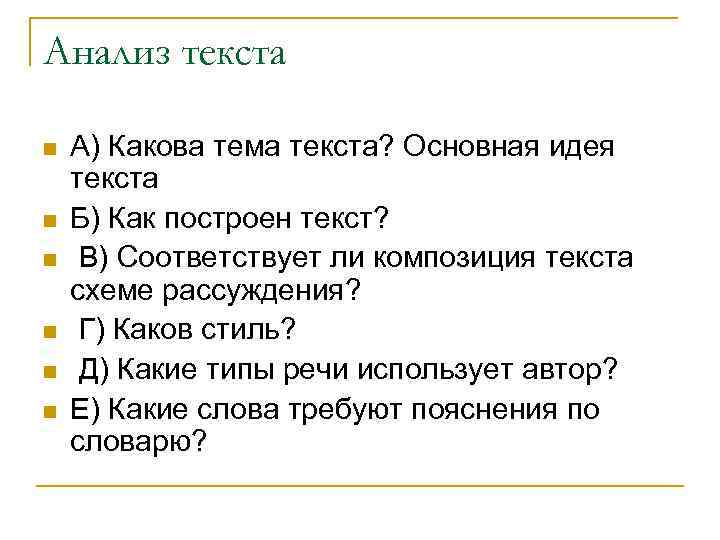 Анализ текста n n n А) Какова тема текста? Основная идея текста Б) Как