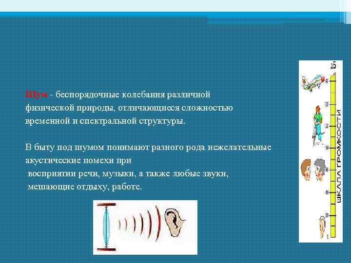 Шум - беспорядочные колебания различной физической природы, отличающиеся сложностью временной и спектральной структуры. В