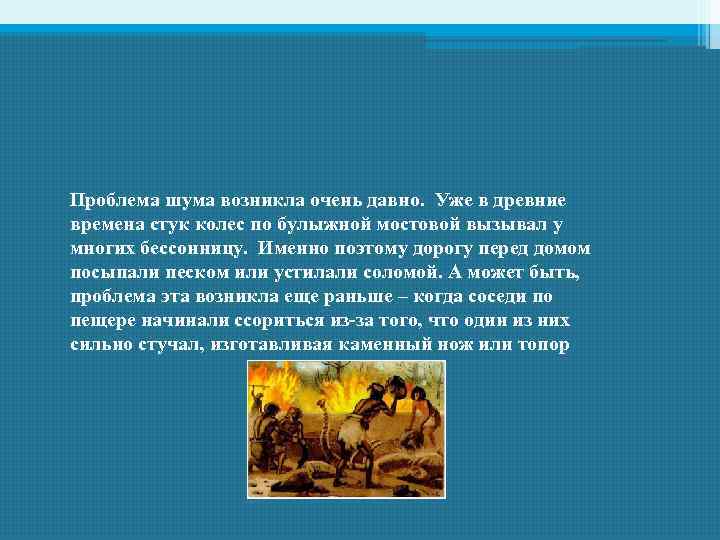 Проблема шума возникла очень давно. Уже в древние времена стук колес по булыжной мостовой