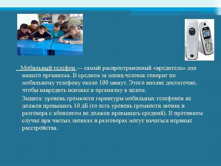  Мобильный телефон — самый распространенный «вредитель» для нашего организма. В среднем за месяц