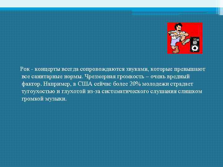  Рок - концерты всегда сопровождаются звуками, которые превышают все санитарные нормы. Чрезмерная громкость