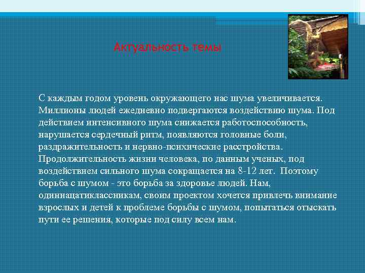 Актуальность темы С каждым годом уровень окружающего нас шума увеличивается. Миллионы людей ежедневно подвергаются