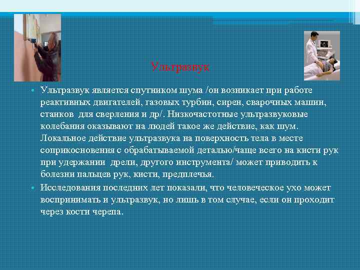 Ультразвук • Ультразвук является спутником шума /он возникает при работе реактивных двигателей, газовых турбин,