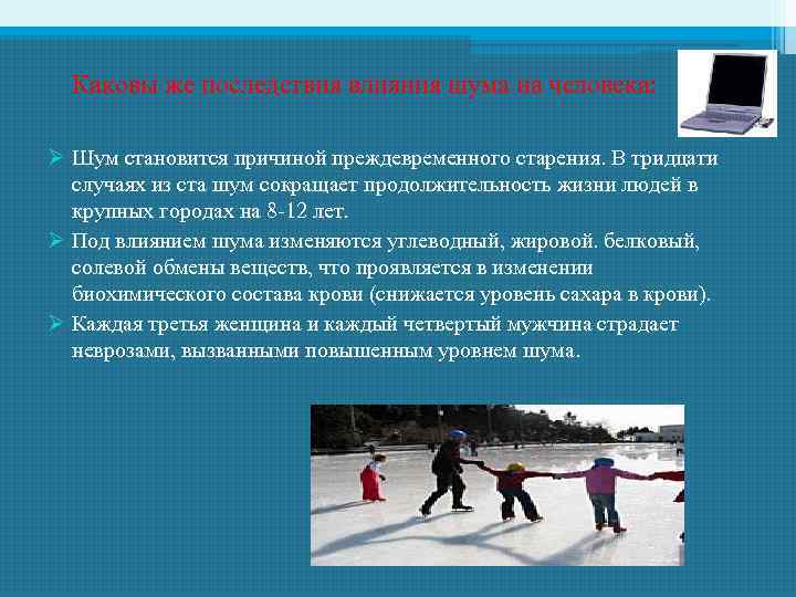 Каковы же последствия влияния шума на человека: Ø Шум становится причиной преждевременного старения. В