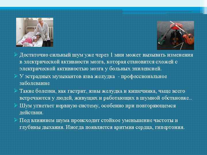 Ø Достаточно сильный шум уже через 1 мин может вызывать изменения в электрической активности