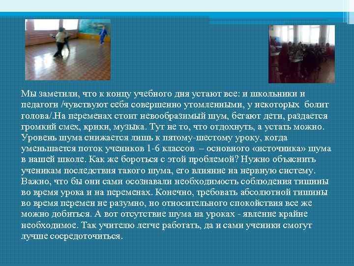Мы заметили, что к концу учебного дня устают все: и школьники и педагоги /чувствуют