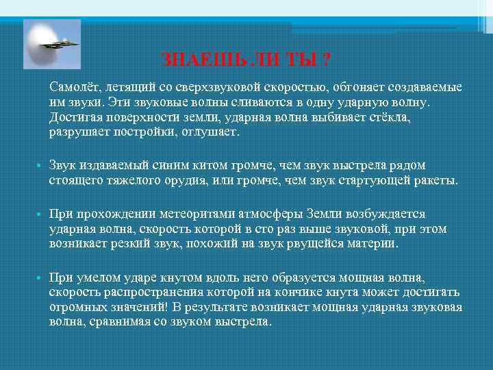 ЗНАЕШЬ ЛИ ТЫ ? Самолёт, летящий со сверхзвуковой скоростью, обгоняет создаваемые им звуки. Эти