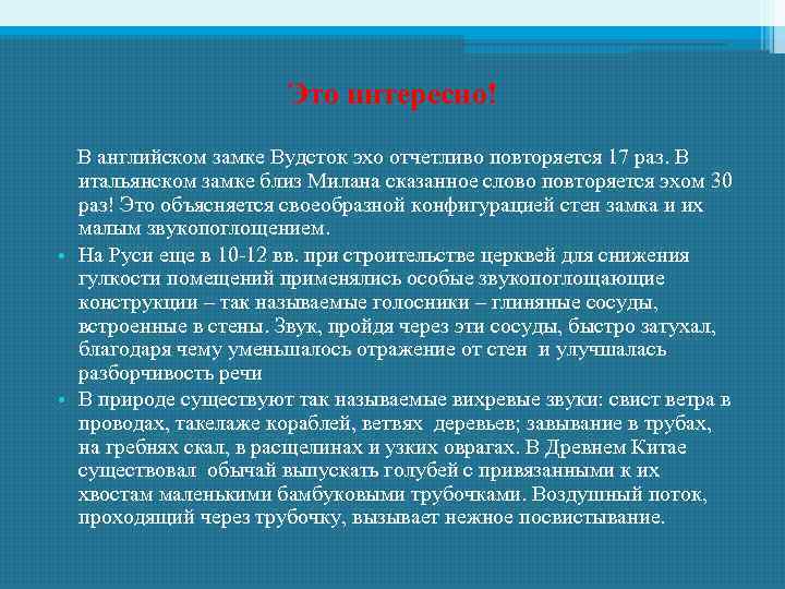 Это интересно! В английском замке Вудсток эхо отчетливо повторяется 17 раз. В итальянском замке