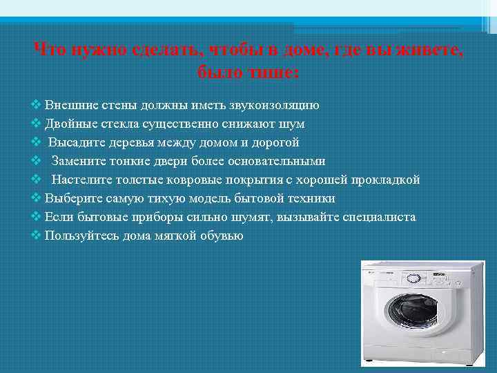 Что нужно сделать, чтобы в доме, где вы живете, было тише: v Внешние стены