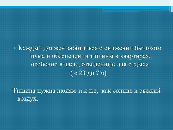  • Каждый должен заботиться о снижении бытового шума и обеспечении тишины в квартирах,