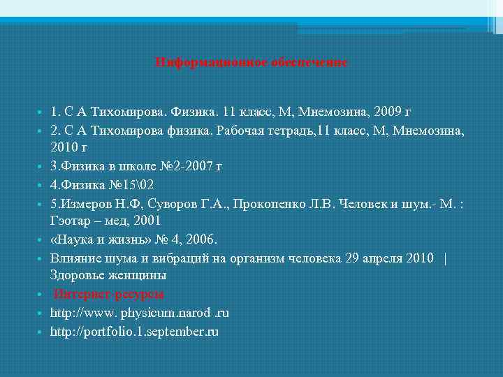 Информационное обеспечение • 1. С А Тихомирова. Физика. 11 класс, М, Мнемозина, 2009 г