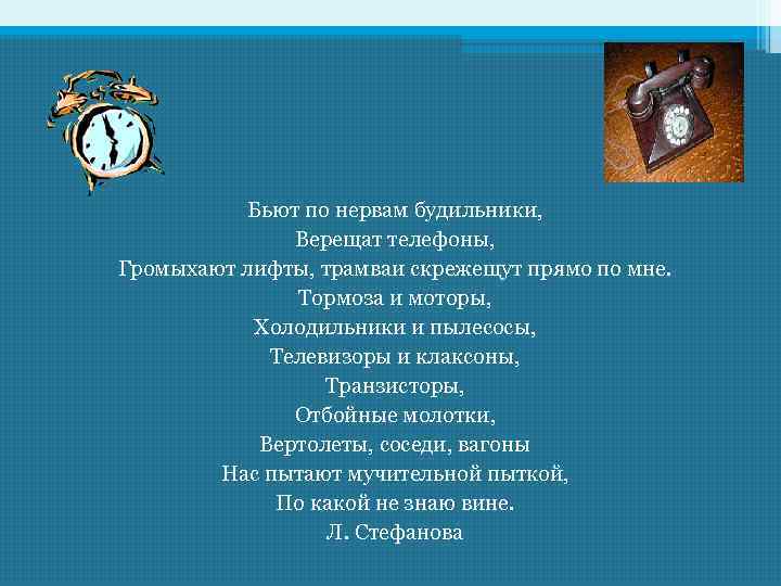 Бьют по нервам будильники, Верещат телефоны, Громыхают лифты, трамваи скрежещут прямо по мне. Тормоза