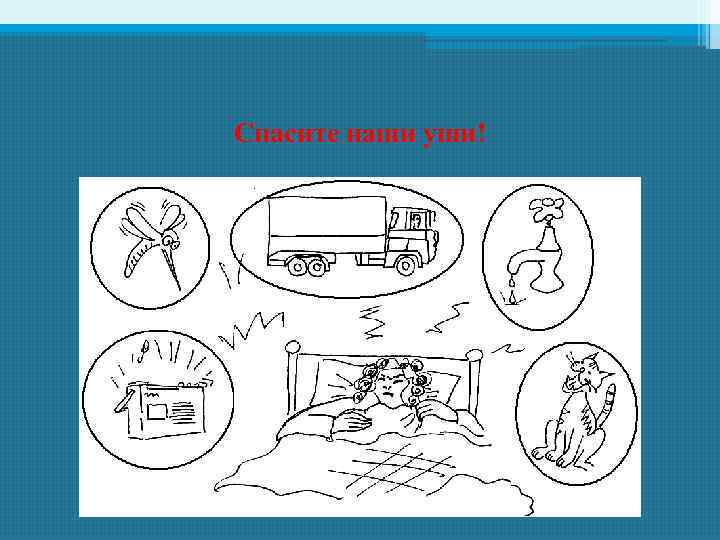 Спасите наши уши! 