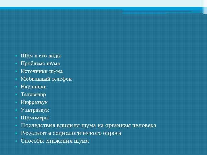  • • • Шум и его виды Проблема шума Источники шума Мобильный телефон