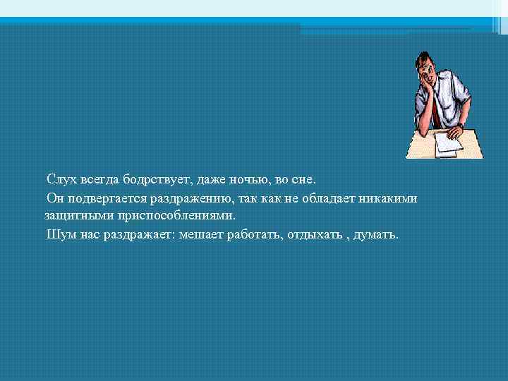  Слух всегда бодрствует, даже ночью, во сне. Он подвергается раздражению, так как не