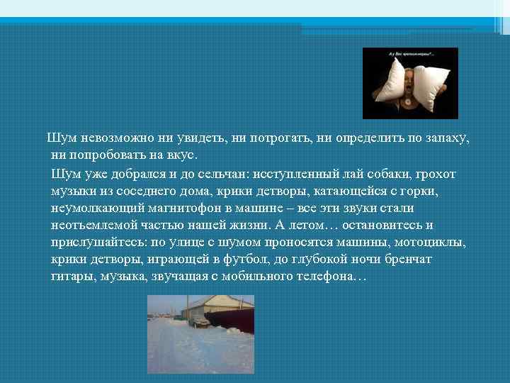Шум невозможно ни увидеть, ни потрогать, ни определить по запаху, ни попробовать на вкус.