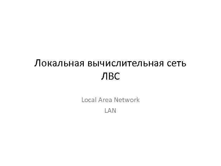 Локальная вычислительная сеть ЛВС Local Area Network LAN 