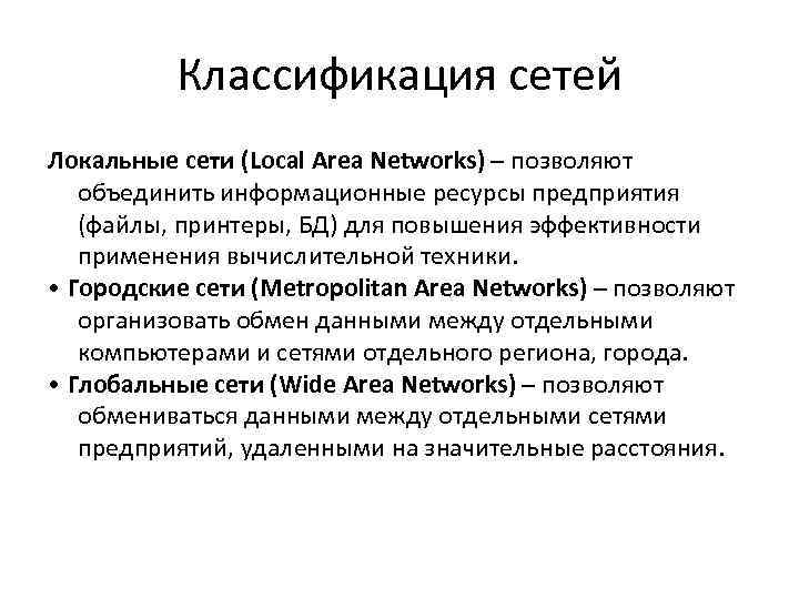 Классификация сетей Локальные сети (Local Area Networks) – позволяют объединить информационные ресурсы предприятия (файлы,