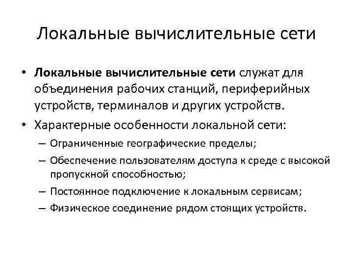 Локальные вычислительные сети • Локальные вычислительные сети служат для объединения рабочих станций, периферийных устройств,