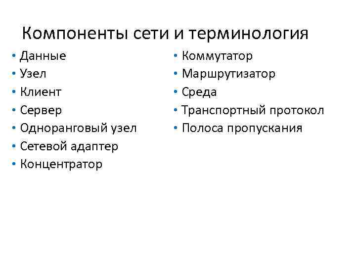 Компоненты сети и терминология • Данные • Узел • Клиент • Сервер • Одноранговый