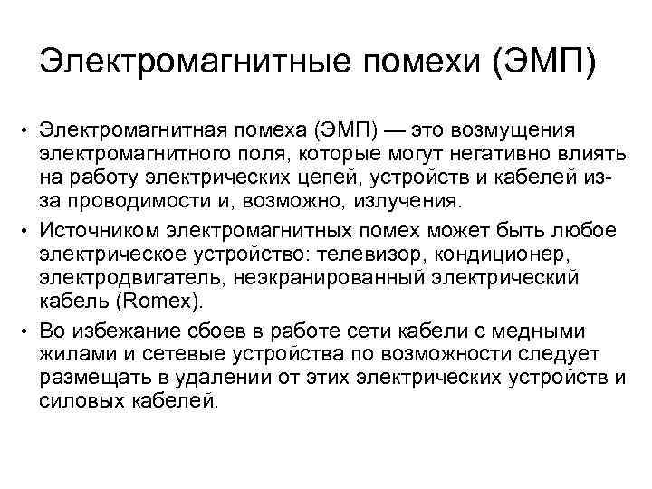 Электромагнитные помехи (ЭМП) • Электромагнитная помеха (ЭМП) — это возмущения электромагнитного поля, которые могут