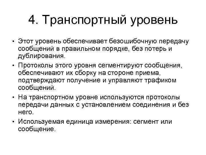 4. Транспортный уровень • Этот уровень обеспечивает безошибочную передачу сообщений в правильном порядке, без