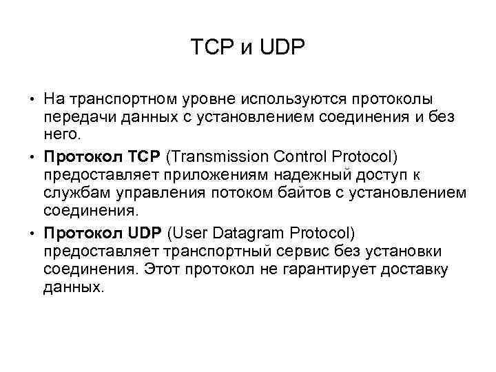 TCP и UDP • На транспортном уровне используются протоколы передачи данных с установлением соединения