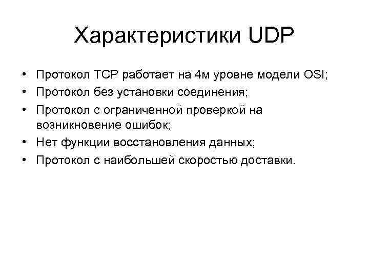 Характеристики UDP • Протокол TCP работает на 4 м уровне модели OSI; • Протокол