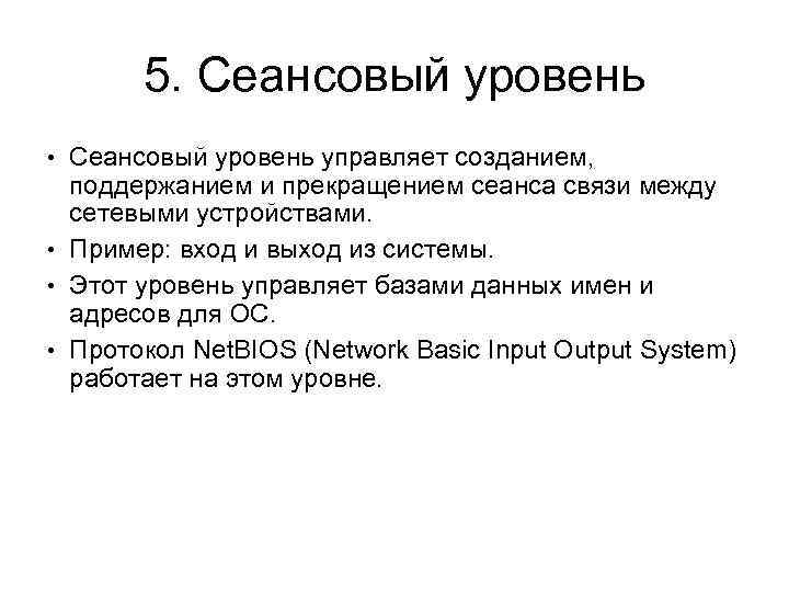 5. Сеансовый уровень • Сеансовый уровень управляет созданием, поддержанием и прекращением сеанса связи между