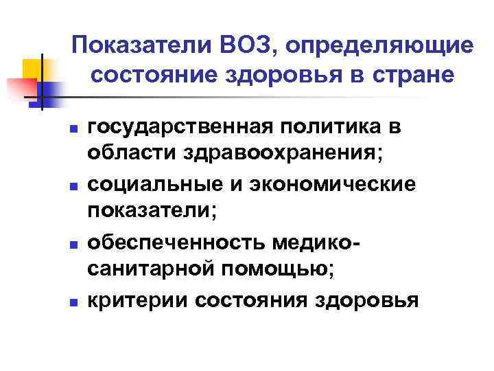 Показатели ВОЗ, определяющие состояние здоровья в стране n n государственная политика в области здравоохранения;
