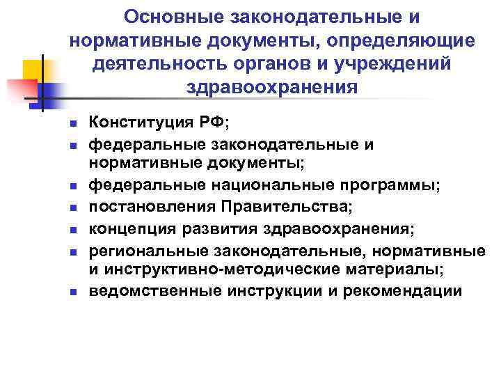 Основные законодательные и нормативные документы, определяющие деятельность органов и учреждений здравоохранения n n n