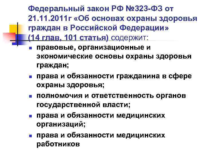 Федеральный закон РФ № 323 -ФЗ от 21. 11. 2011 г «Об основах охраны