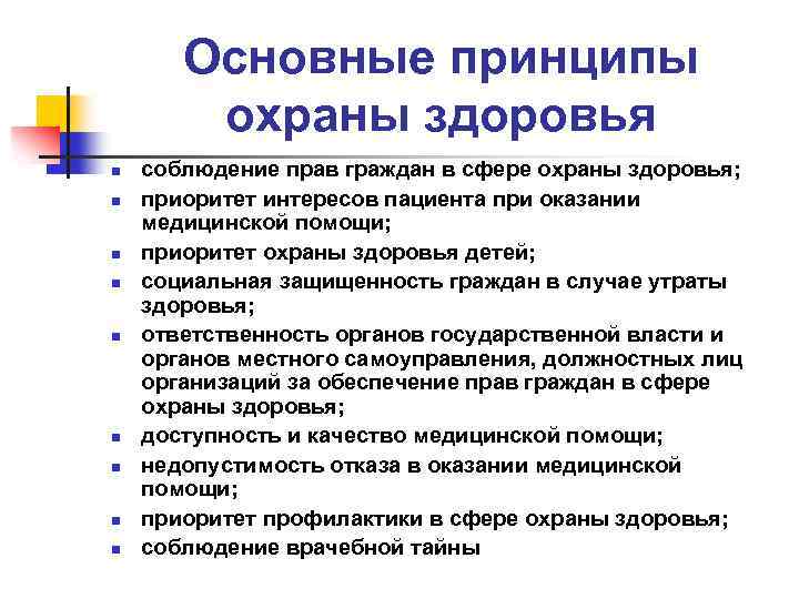 Основные принципы охраны здоровья n n n n n соблюдение прав граждан в сфере