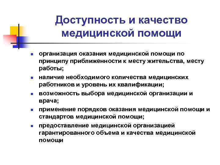 Доступность и качество медицинской помощи n n n организация оказания медицинской помощи по принципу
