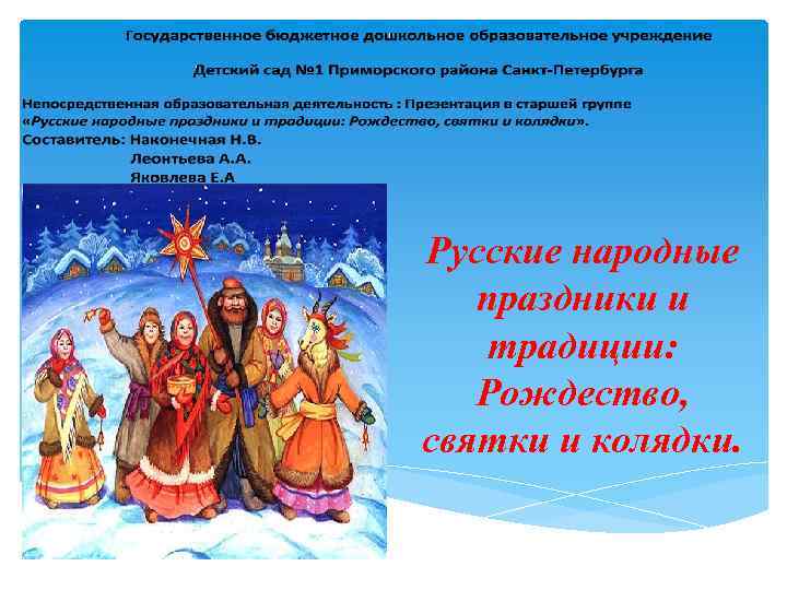 Русские народные праздники и традиции: Рождество, святки и колядки. 