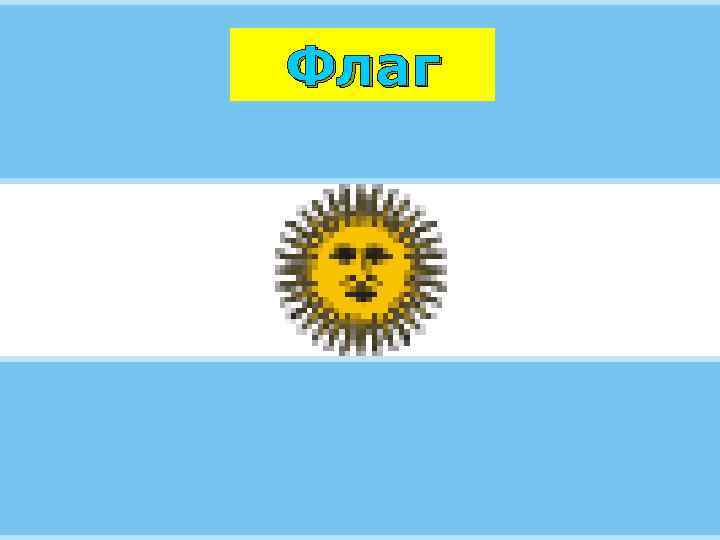 Флаг 