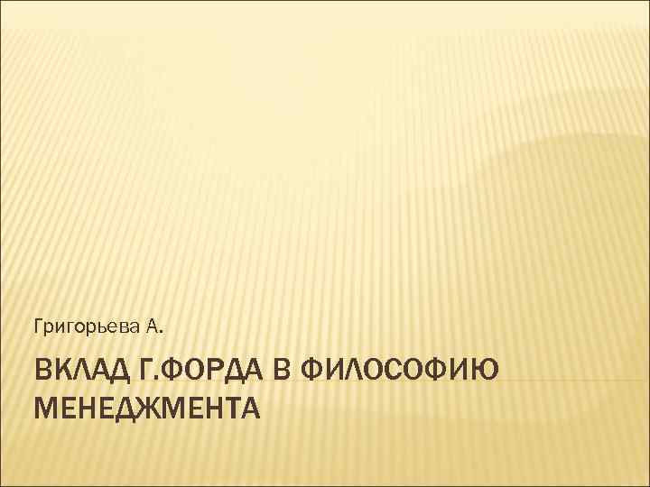 Григорьева А. ВКЛАД Г. ФОРДА В ФИЛОСОФИЮ МЕНЕДЖМЕНТА 
