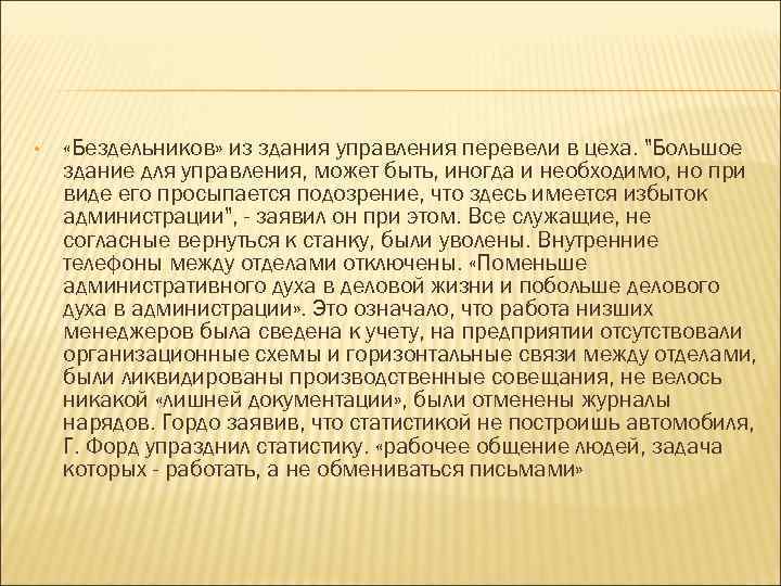  • «Бездельников» из здания управления перевели в цеха. 