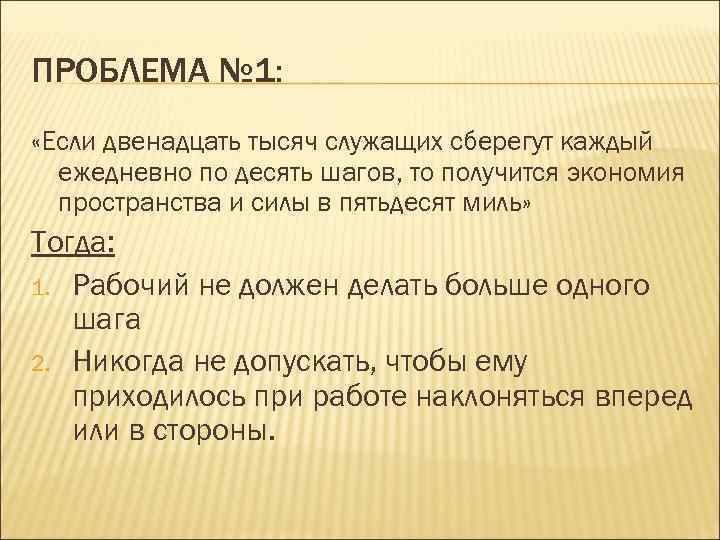 ПРОБЛЕМА № 1: «Если двенадцать тысяч служащих сберегут каждый ежедневно по десять шагов, то