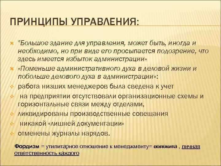 ПРИНЦИПЫ УПРАВЛЕНИЯ: v v v 