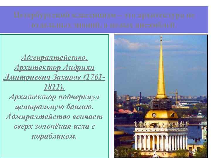 Петербургский классицизм – это архитектура не отдельных знаний, а целых ансамблей. Адмиралтейство. Архитектор Андриян