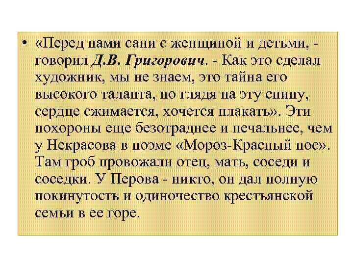  • «Перед нами сани с женщиной и детьми, говорил Д. В. Григорович. -