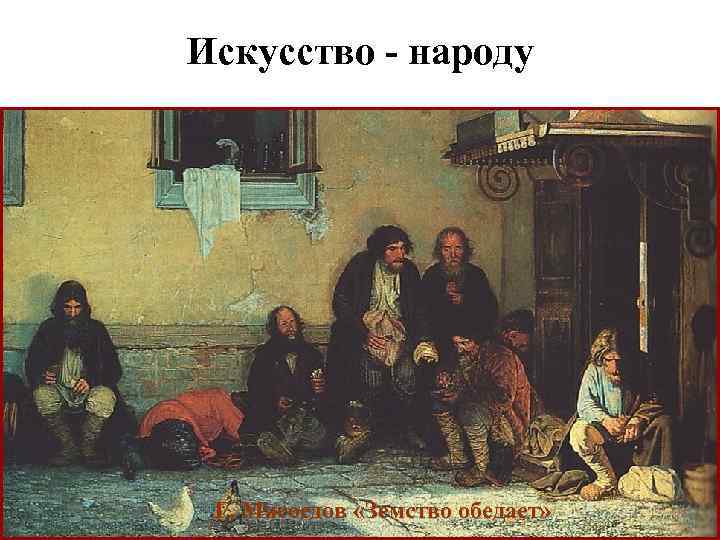 Искусство - народу Г. Мясоедов «Земство обедает» 