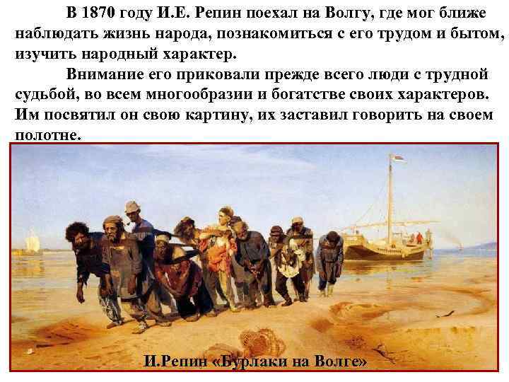 В 1870 году И. Е. Репин поехал на Волгу, где мог ближе наблюдать жизнь